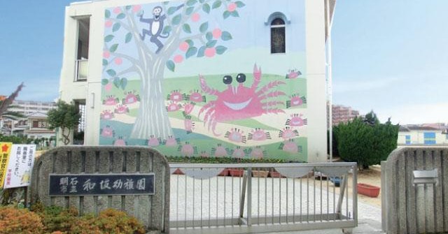 明石市立和坂幼稚園