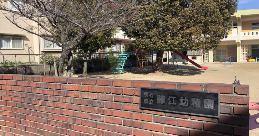 明石市立藤江幼稚園