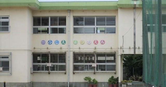 明石市立藤江幼稚園