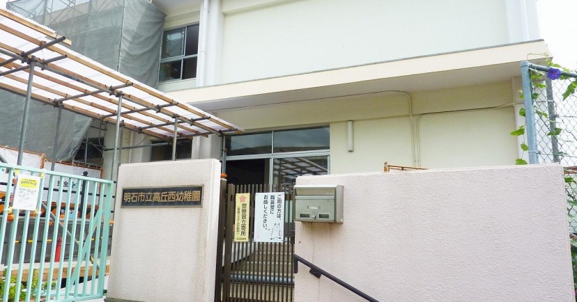 明石市立高丘西幼稚園