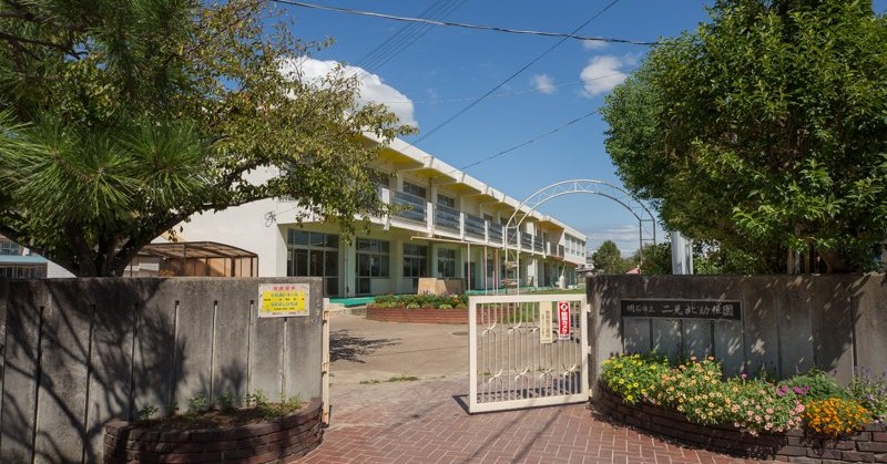 明石市立二見北幼稚園