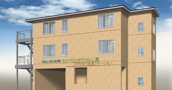 渦が森幼稚園　うずがもり送迎ステーション(仮称)＊令和3年4月1日開設予定