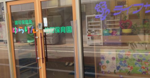 ゆらりん竹町保育園