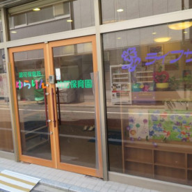 ゆらりん竹町保育園