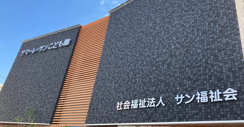 南塚口サン保育園