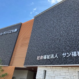 南塚口サン保育園