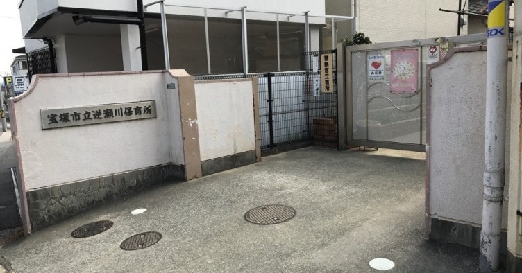 逆瀬川保育所