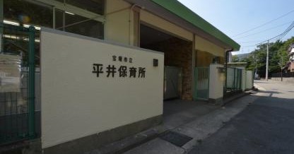 平井保育所