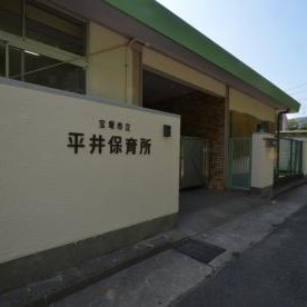 平井保育所の写真2
