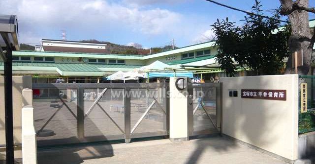 平井保育所