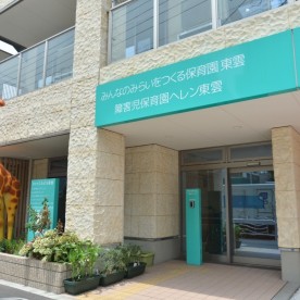 みんなのみらいをつくる保育園東雲