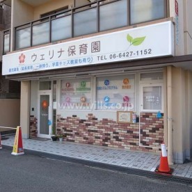 ウェリナ保育園
