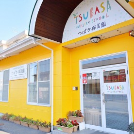 つばさ保育園