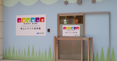 ニチイキッズ郡山エスパル保育園
