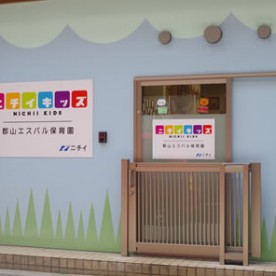 ニチイキッズ郡山エスパル保育園