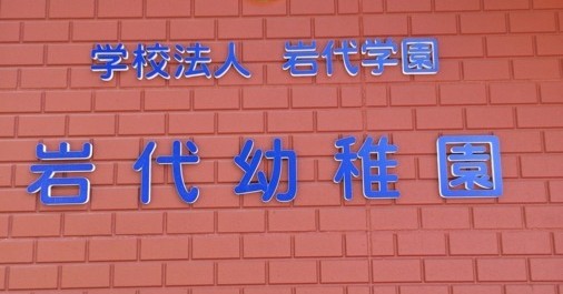 岩代幼稚園
