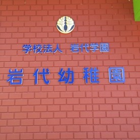 岩代幼稚園