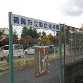 福島市立森合幼稚園