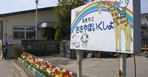 笹谷保育所