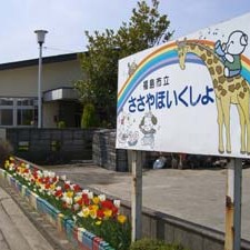 笹谷保育所