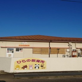 平野保育所