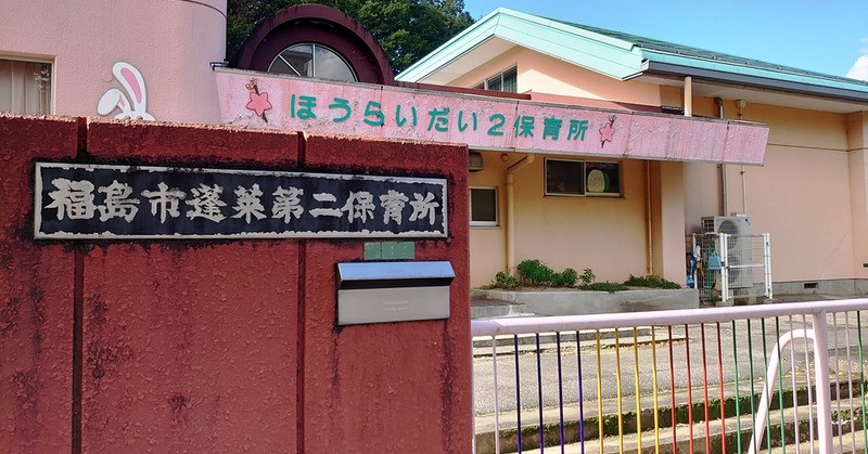 蓬莱第二保育所