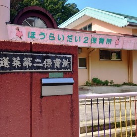 蓬莱第二保育所の写真2