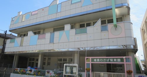 福島わかば保育園