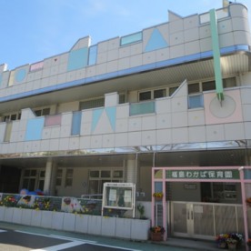 福島わかば保育園