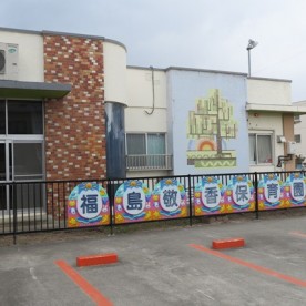 福島敬香保育園