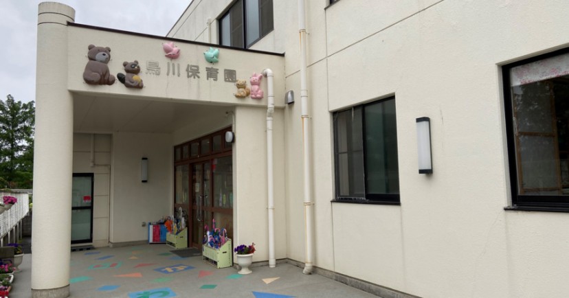 鳥川保育園