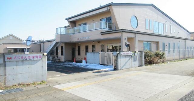 さくらんぼ保育園