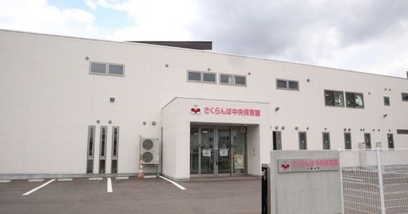 さくらんぼ中央保育園