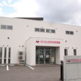 さくらんぼ中央保育園