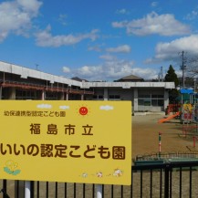 いいの認定こども園の写真2