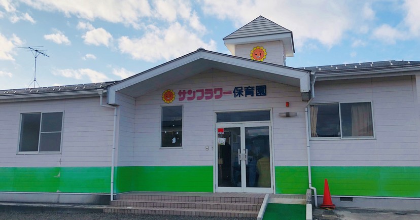 サンフラワー保育園