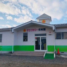 サンフラワー保育園