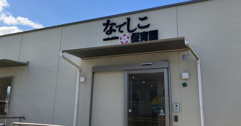 なでしこ保育園