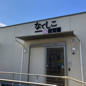 なでしこ保育園