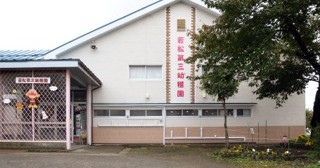 認定こども園若松第三幼稚園