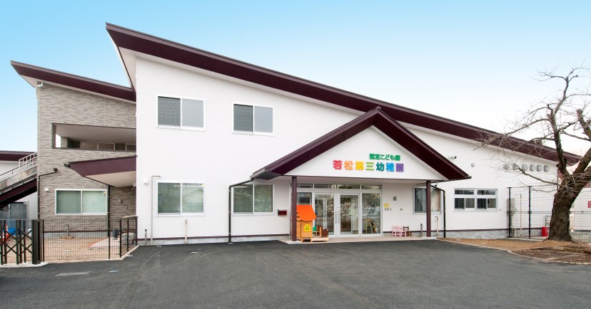 認定こども園若松第三幼稚園