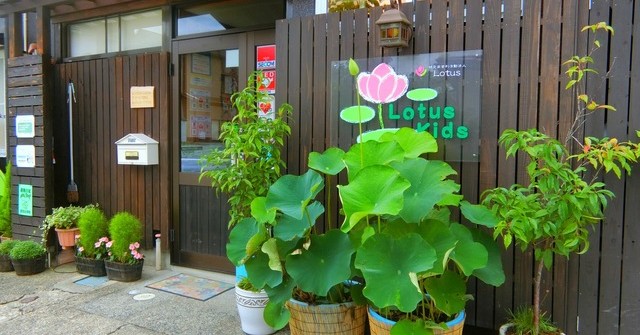 ロータス保育園