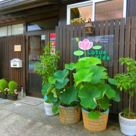 ロータス保育園
