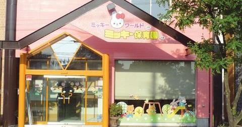 ミッキー保育園