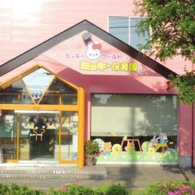 ミッキー保育園