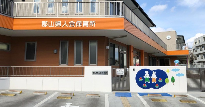 郡山婦人会保育所