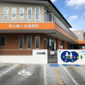 郡山婦人会保育所