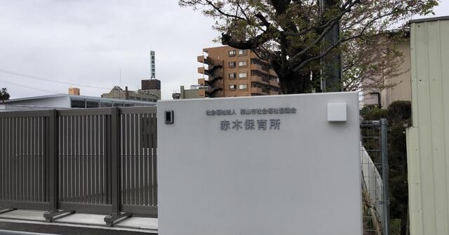 赤木保育所