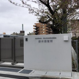 赤木保育所の写真3