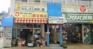 はなさと保育園大町分園（分園）